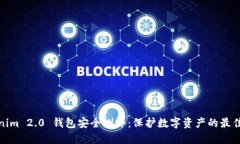 Tokenim 2.0 钱包安全测评：保护数字资产的最佳选