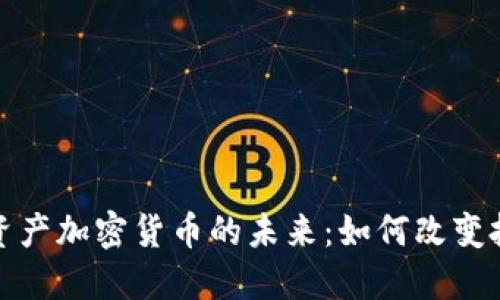 : 普惠资产加密货币的未来：如何改变投资格局