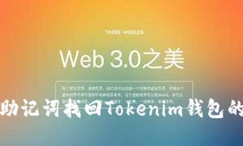 如何通过助记词找回Tokenim钱包的访问权限