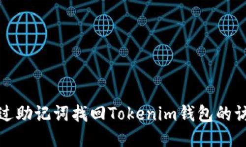 如何通过助记词找回Tokenim钱包的访问权限