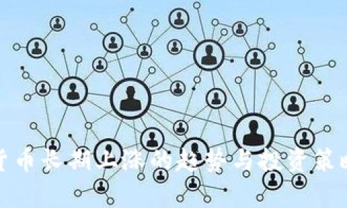 加密货币长期上涨的趋势与投资策略分析