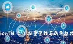 TokenIM 2.0：批量管理与的终极指南