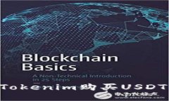 如何通过Tokenim购买USDT：详细指南