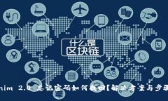 Tokenim 2.0 忘记密码如何找回？解决方案与步骤详