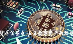 加密货币信条币:未来数字资产的理想选择