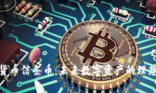 加密货币信条币:未来数字资产的理想选择
