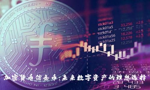 加密货币信条币:未来数字资产的理想选择