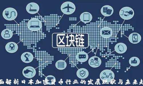 全面解析日本加密货币行业的发展现状与未来趋势