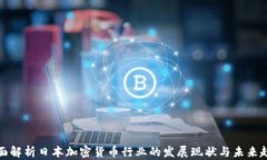 全面解析日本加密货币行业的发展现状与未来趋