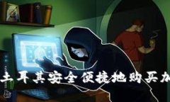 如何在土耳其安全便捷地购买加密货币