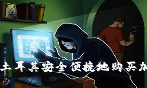 如何在土耳其安全便捷地购买加密货币