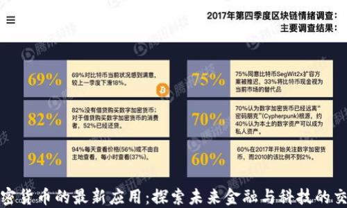 加密货币的最新应用:探索未来金融与科技的交融