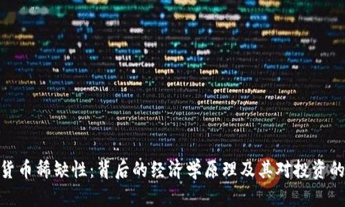 加密货币稀缺性:背后的经济学原理及其对投资的影响