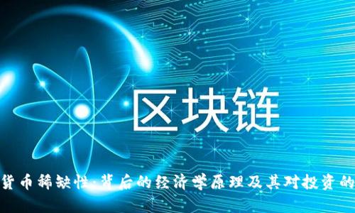 加密货币稀缺性:背后的经济学原理及其对投资的影响