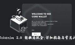 如何将Tokenim 2.0 转换为现金:详细指南与常见问