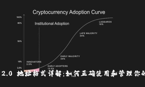 TokenIM 2.0 地址格式详解:如何正确使用和管理你的加密资产