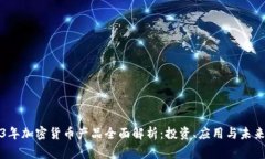 2023年加密货币产品全面解析：投资、应用与未来