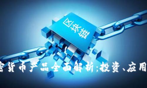 2023年加密货币产品全面解析:投资、应用与未来发展