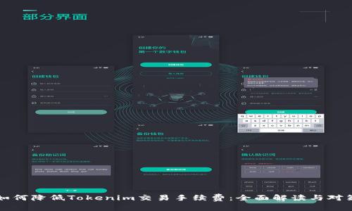 如何降低Tokenim交易手续费:全面解读与对策