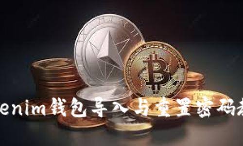 Tokenim钱包导入与重置密码教程
