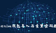 Tokenim钱包导入与重置密码教程