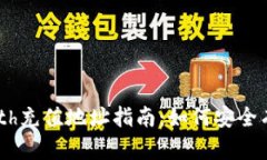 Tokenimeth充值地址指南：如何安全有效地充值