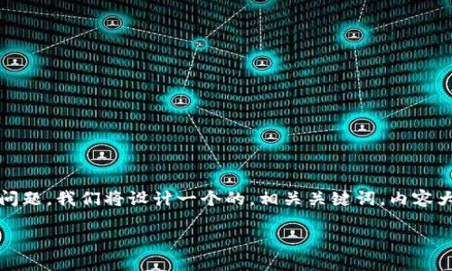 为了有效解决“Pancake无法连接TokenIm”的问题，我们将设计一个的，相关关键词，内容大纲并且回答一些相关问题。以下是具体的输出：

如何解决Pancake无法连接TokenIm的问题