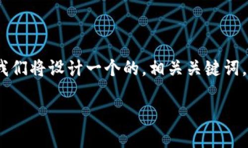 为了有效解决“Pancake无法连接TokenIm”的问题，我们将设计一个的，相关关键词，内容大纲并且回答一些相关问题。以下是具体的输出：

如何解决Pancake无法连接TokenIm的问题
