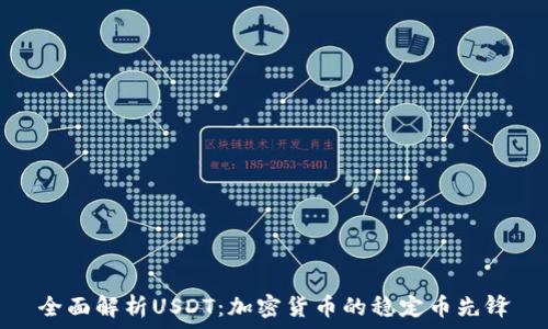   
全面解析USDT：加密货币的稳定币先锋