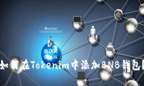 如何在Tokenim中添加BNB钱包？