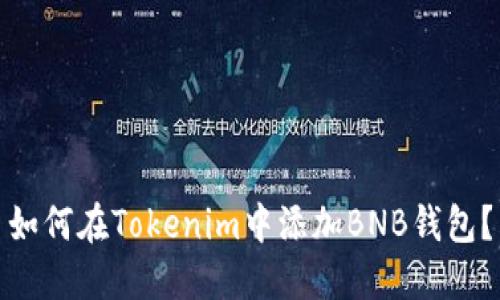 如何在Tokenim中添加BNB钱包？