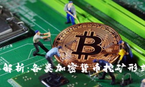 2023年全面解析:各类加密货币挖矿形式及其优缺点