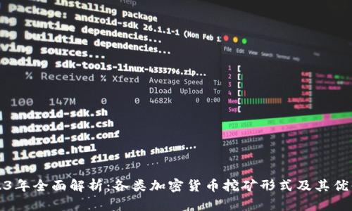 2023年全面解析:各类加密货币挖矿形式及其优缺点