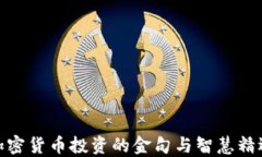 加密货币投资的金句与智慧精选