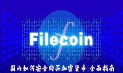国内如何安全购买加密货币:全面指南
