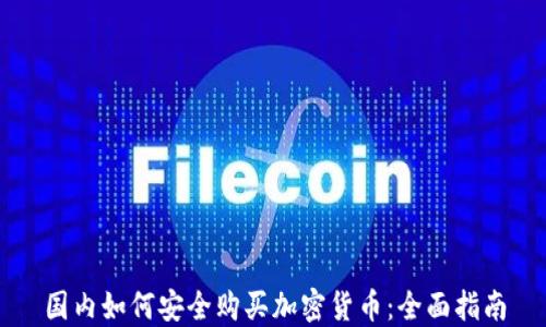 
国内如何安全购买加密货币：全面指南
