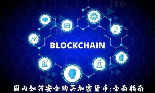 
国内如何安全购买加密货币：全面指南