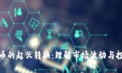 加密货币的起伏转换:理解市场波动与投资策略