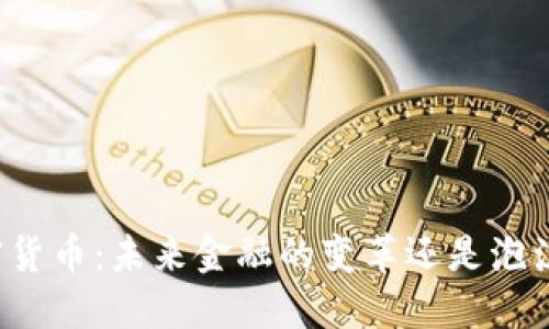 看待加密货币:未来金融的变革还是泡沫的幻想?