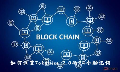 如何设置Tokenim 2.0的24个助记词