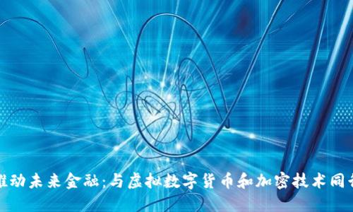 推动未来金融:与虚拟数字货币和加密技术同行