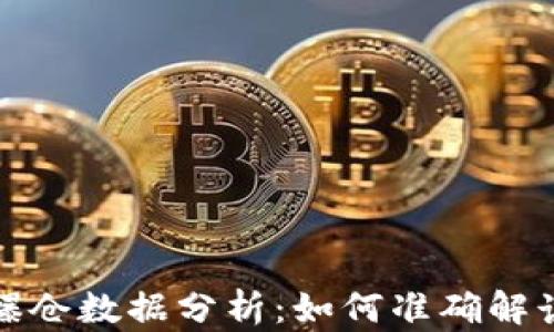加密货币爆仓数据分析:如何准确解读市场波动