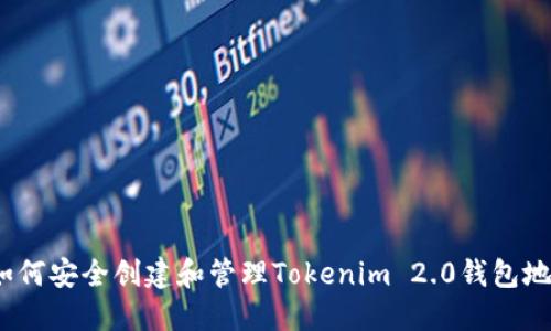  如何安全创建和管理Tokenim 2.0钱包地址