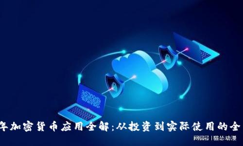 2023年加密货币应用全解:从投资到实际使用的全面指南