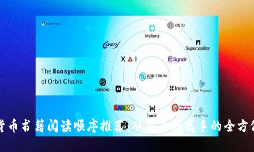 加密货币书籍阅读顺序推荐:从新手到高手的全方位指南