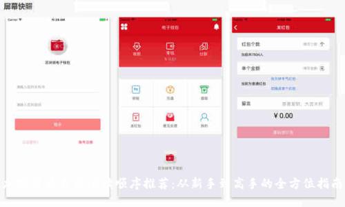 加密货币书籍阅读顺序推荐:从新手到高手的全方位指南