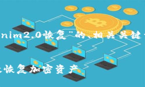 下面是你要求的关于“tokenim2.0恢复”的、相关关键词、大纲以及问答内容安排。


Tokenim2.0恢复：如何有效恢复加密资产