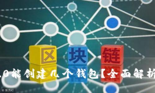 ### 示例
Tokenim 2.0能创建几个钱包?全面解析与实用指南