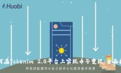 如何在Tokenim 2.0平台上实现币子变现：全面指南