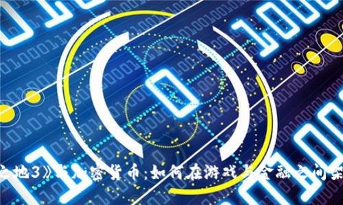 《无主之地3》与加密货币:如何在游戏与金融之间架起桥梁